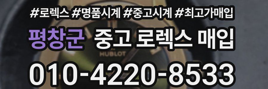 평창군 중고 로렉스 매입
