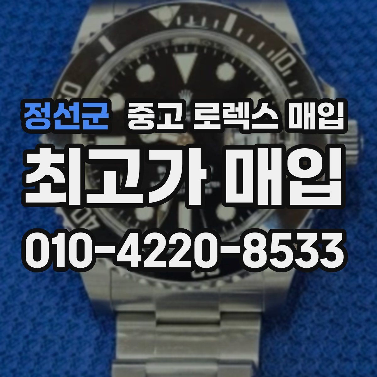 정선군 중고 로렉스 매입 연식별로 가격이 달라지는 이유