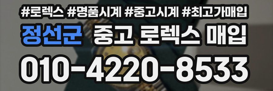 정선군 중고 로렉스 매입