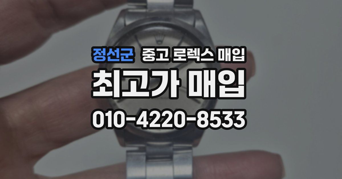 정선군 중고 로렉스 매입