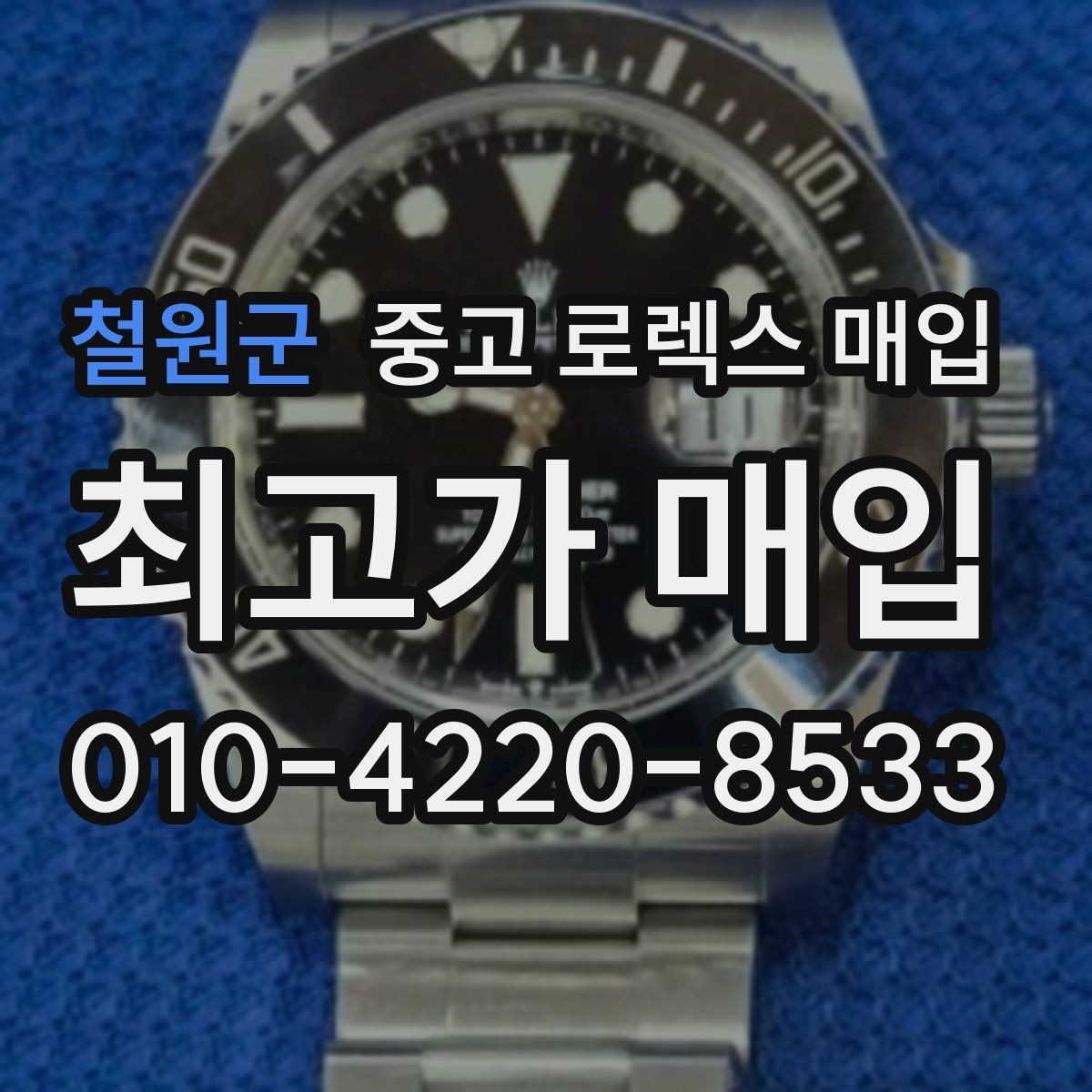 철원군 중고 로렉스 매입 당일 입금까지 진행되는 흐름
