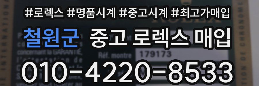 철원군 중고 로렉스 매입