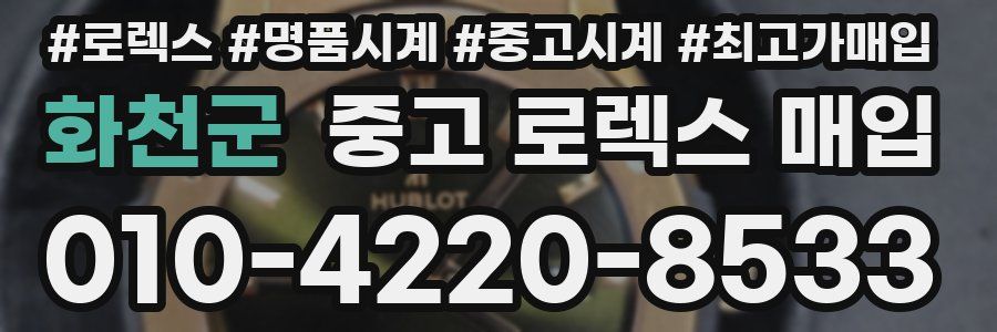 화천군 중고 로렉스 매입