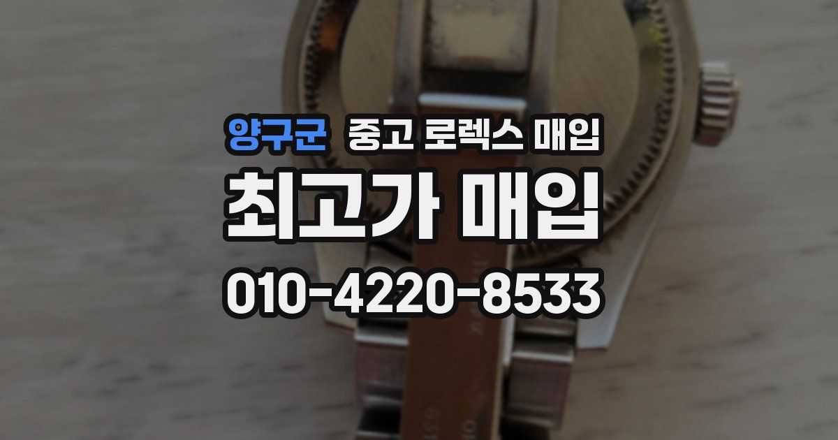 양구군 중고 로렉스 매입