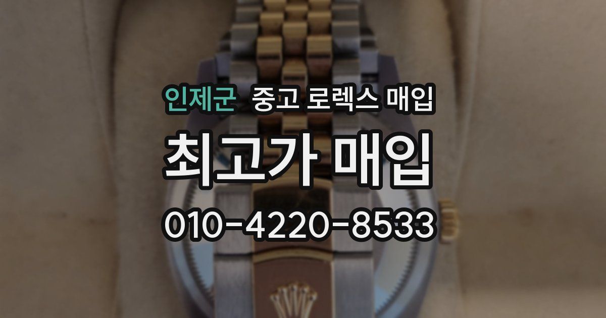 인제군 중고 로렉스 매입