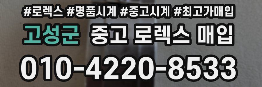 고성군 중고 로렉스 매입