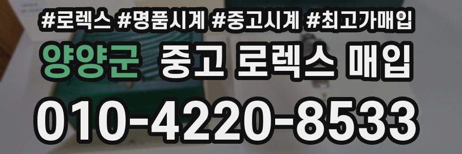 양양군 중고 로렉스 매입