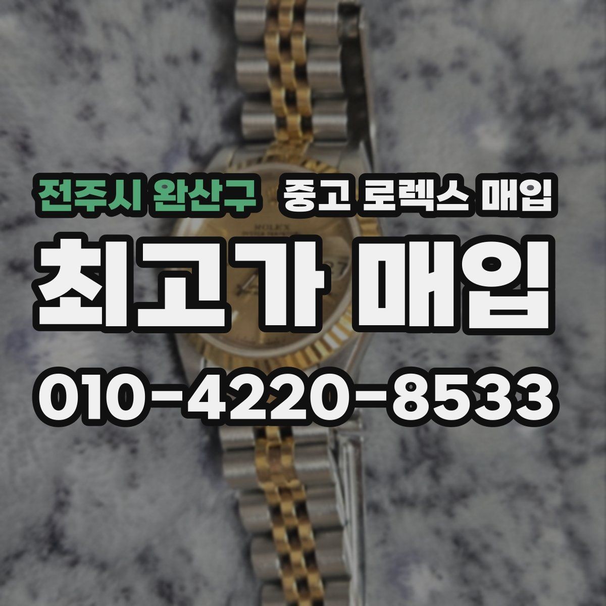 전주시 완산구 중고 로렉스 매입 정품 부품 여부가 중요한 이유