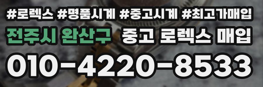 전주시 완산구 중고 로렉스 매입