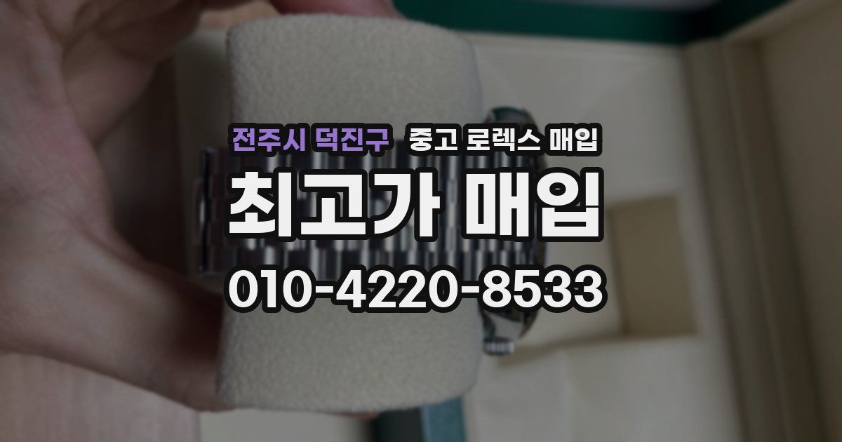 전주시 덕진구 중고 로렉스 매입