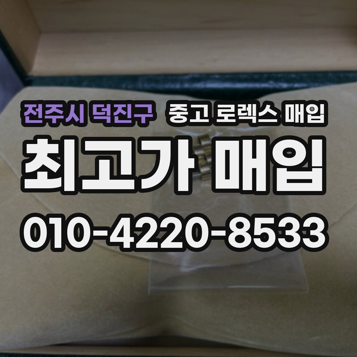 전주시 덕진구 중고 로렉스 매입