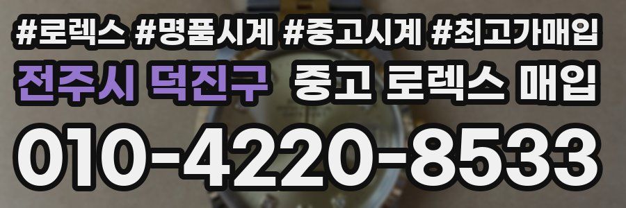 전주시 덕진구 중고 로렉스 매입