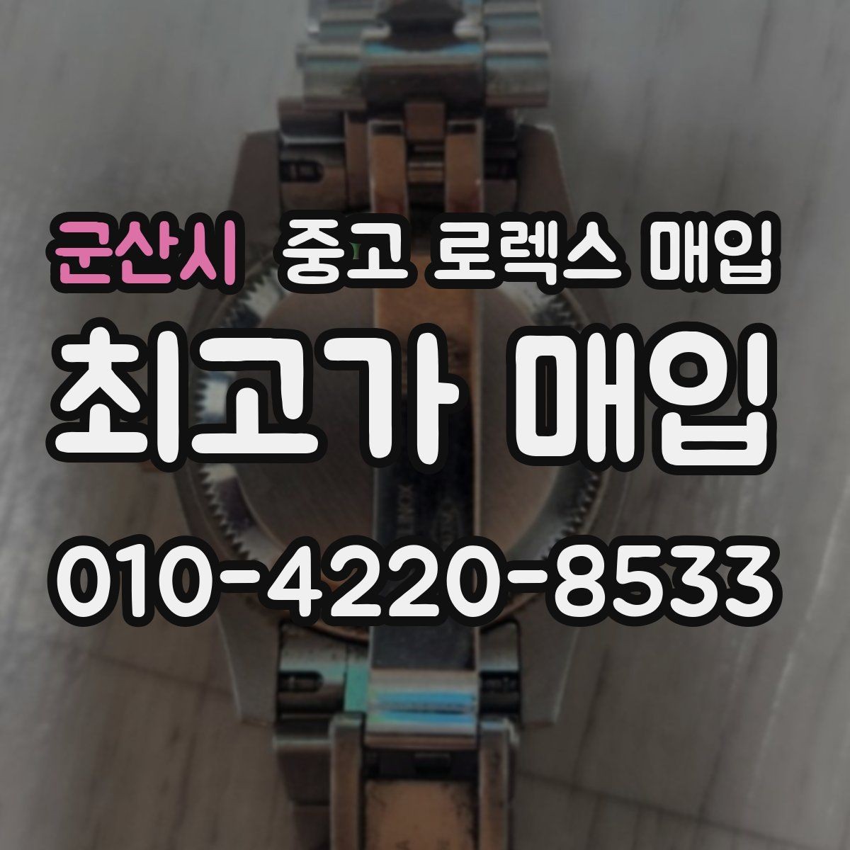 군산시 중고 로렉스 매입 요트마스터 감정 시 체크할 요소