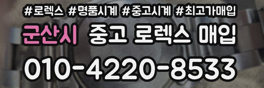 군산시 중고 로렉스 매입