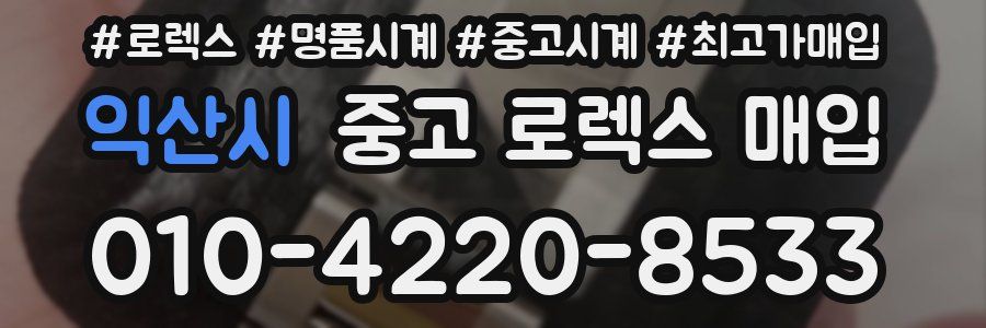 익산시 중고 로렉스 매입