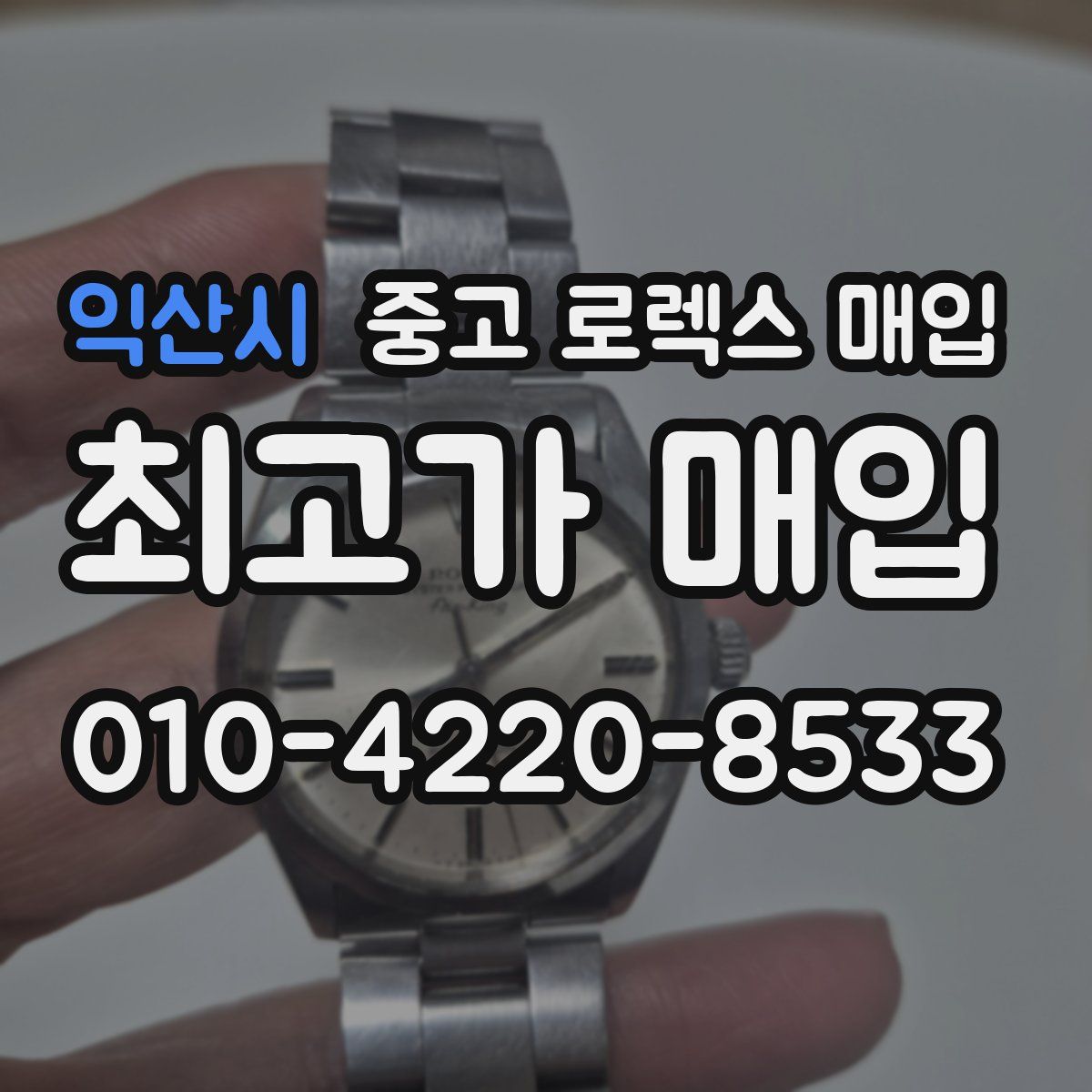 익산시 중고 로렉스 매입