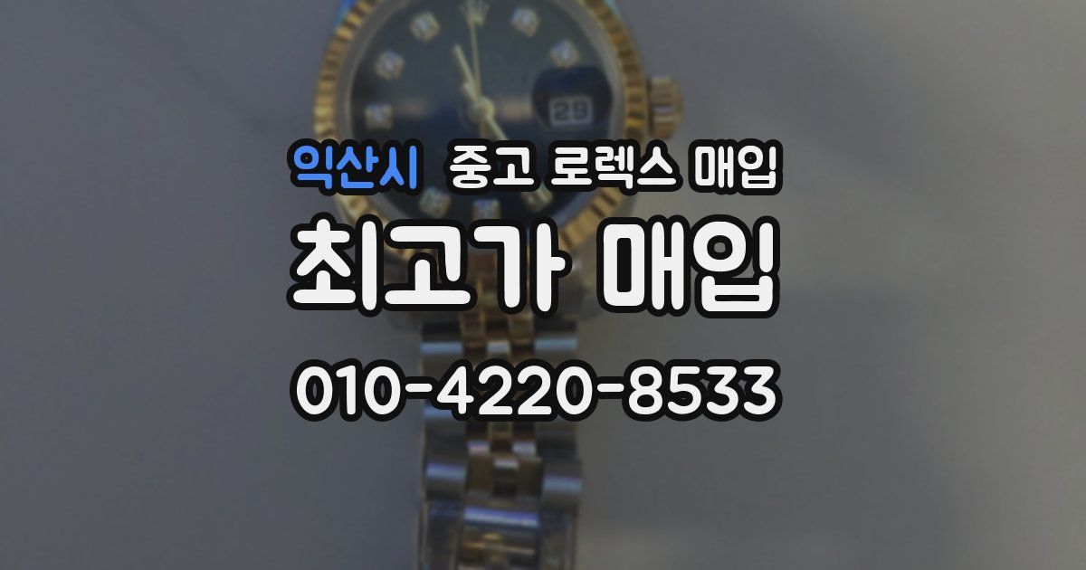 익산시 중고 로렉스 매입