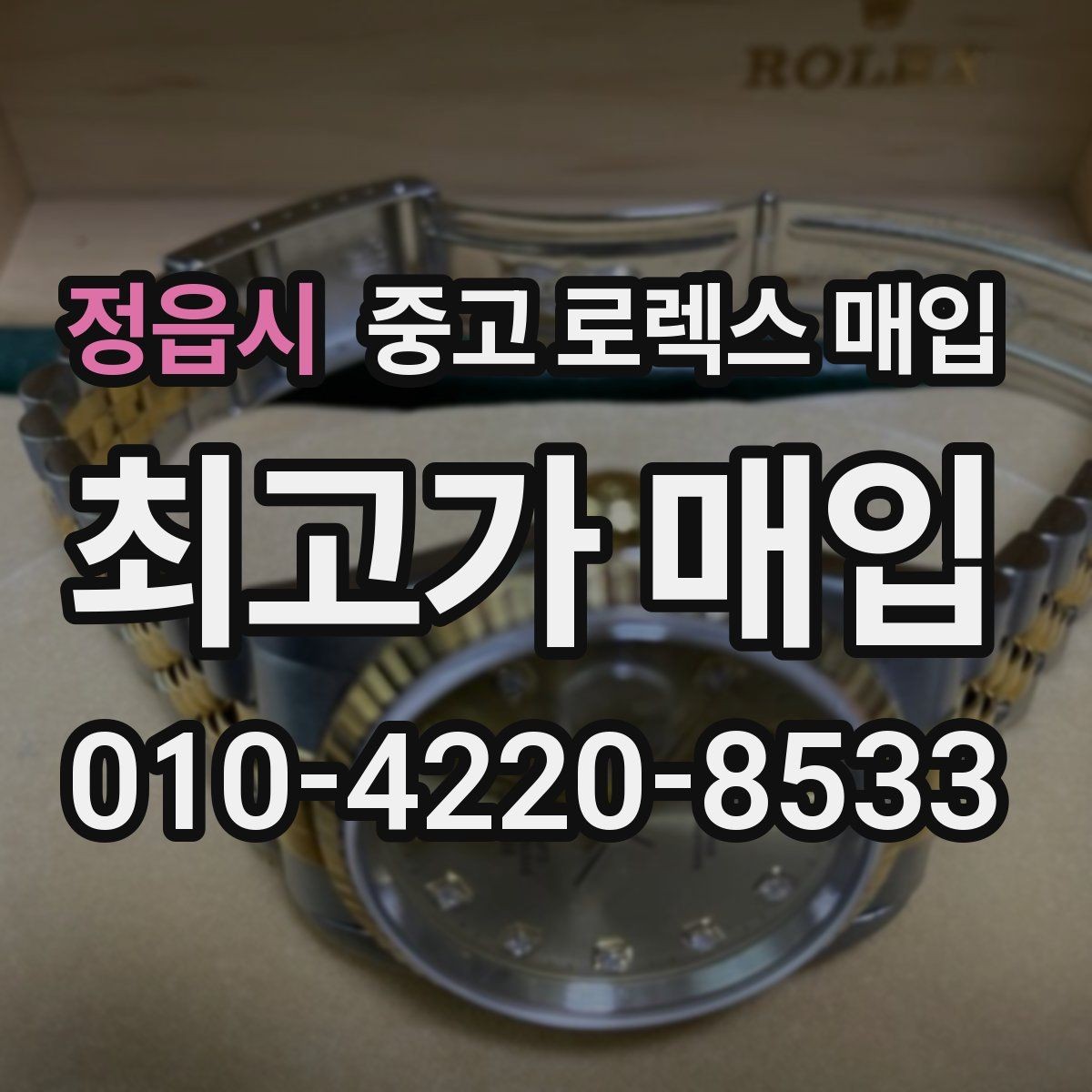 정읍시 중고 로렉스 매입 정식 수입과 병행 수입 차이