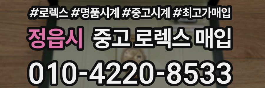 정읍시 중고 로렉스 매입
