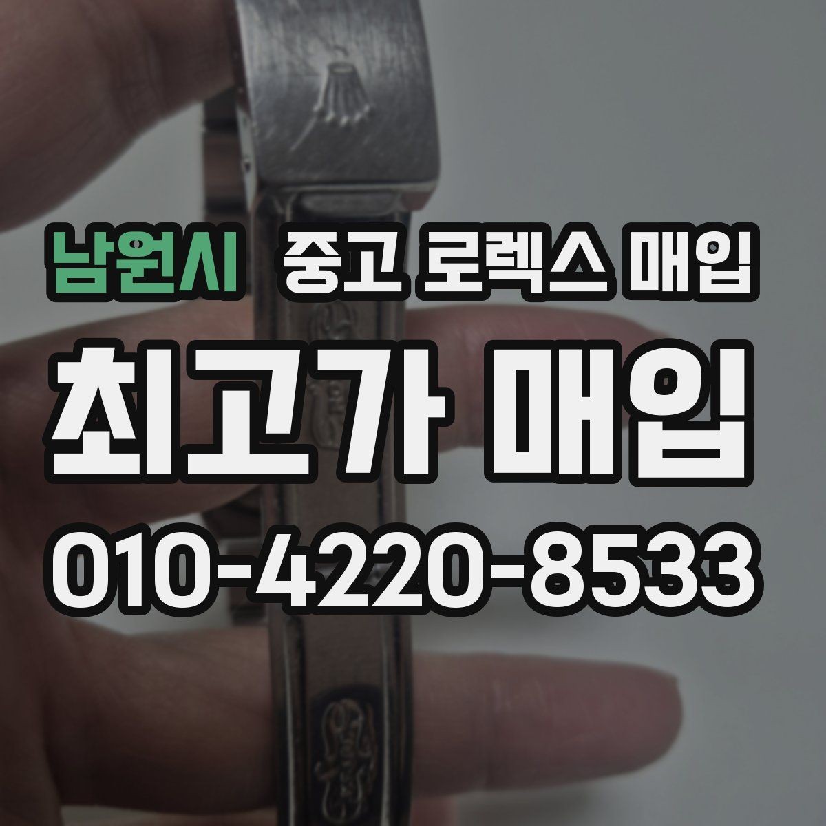 남원시 중고 로렉스 매입 케이스 두께가 왜 중요한지 정리