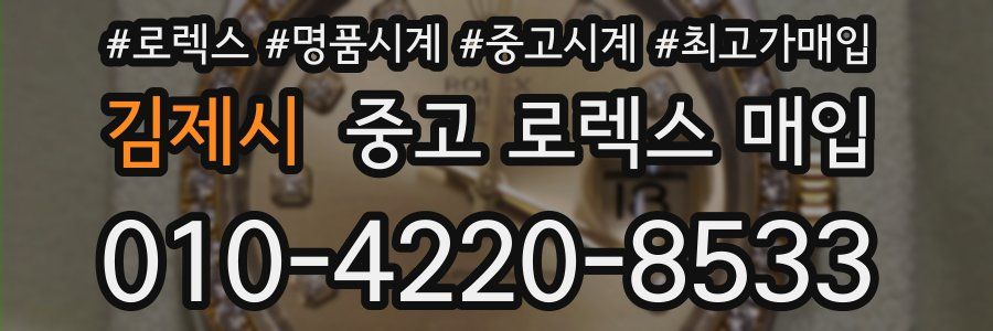 김제시 중고 로렉스 매입