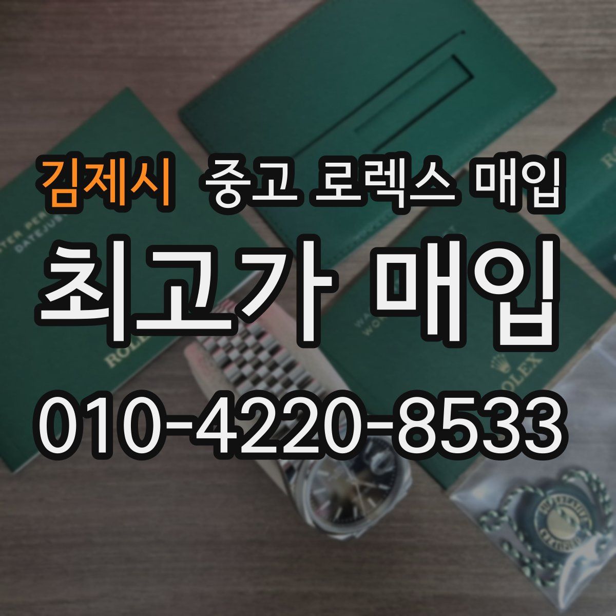 김제시 중고 로렉스 매입