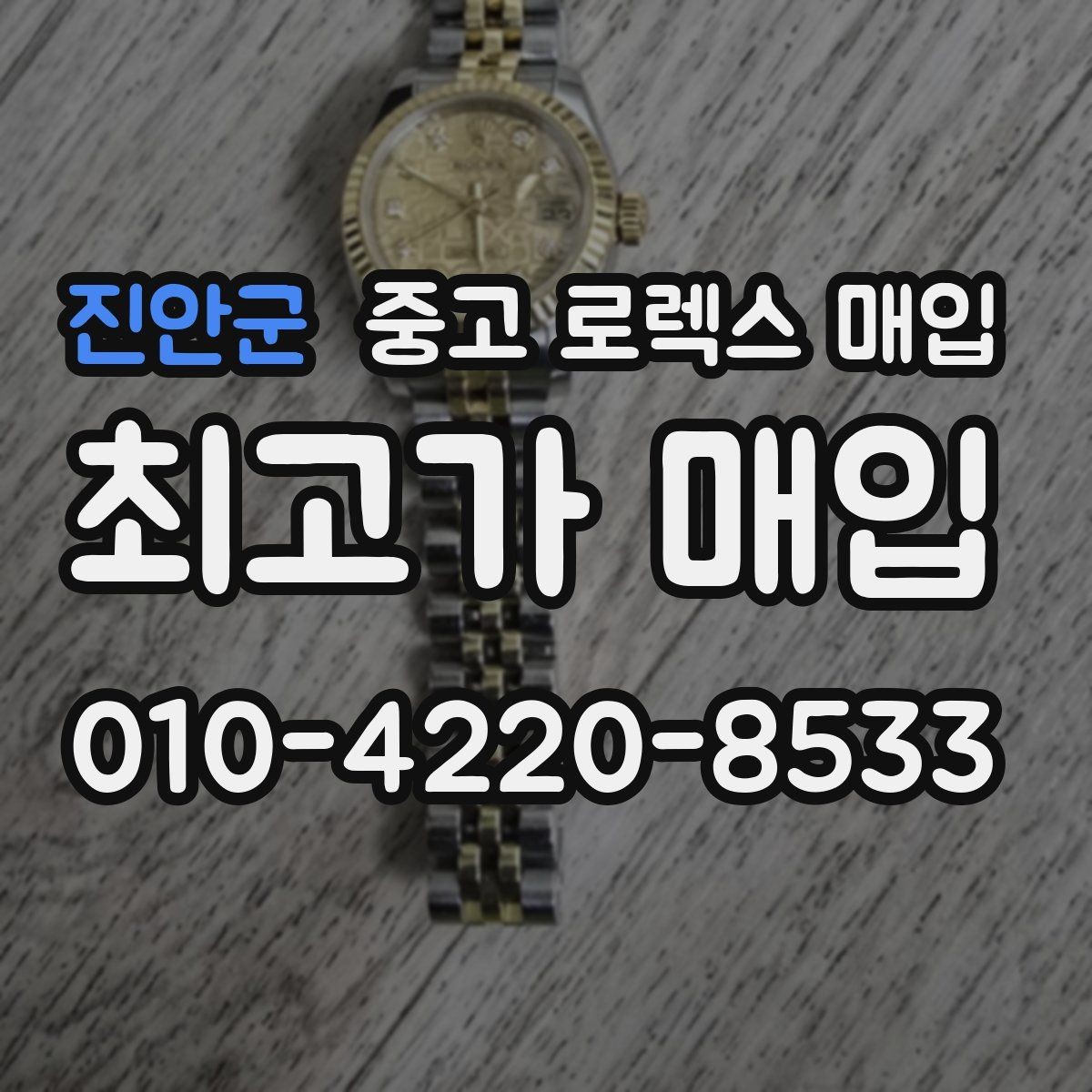 진안군 중고 로렉스 매입 구성품 일부만 남았을 때 협의 팁