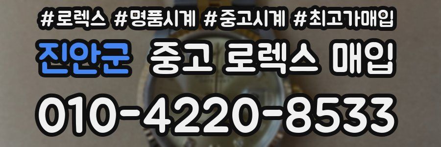진안군 중고 로렉스 매입