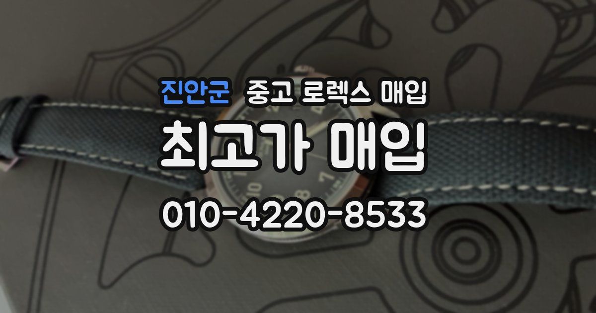 진안군 중고 로렉스 매입