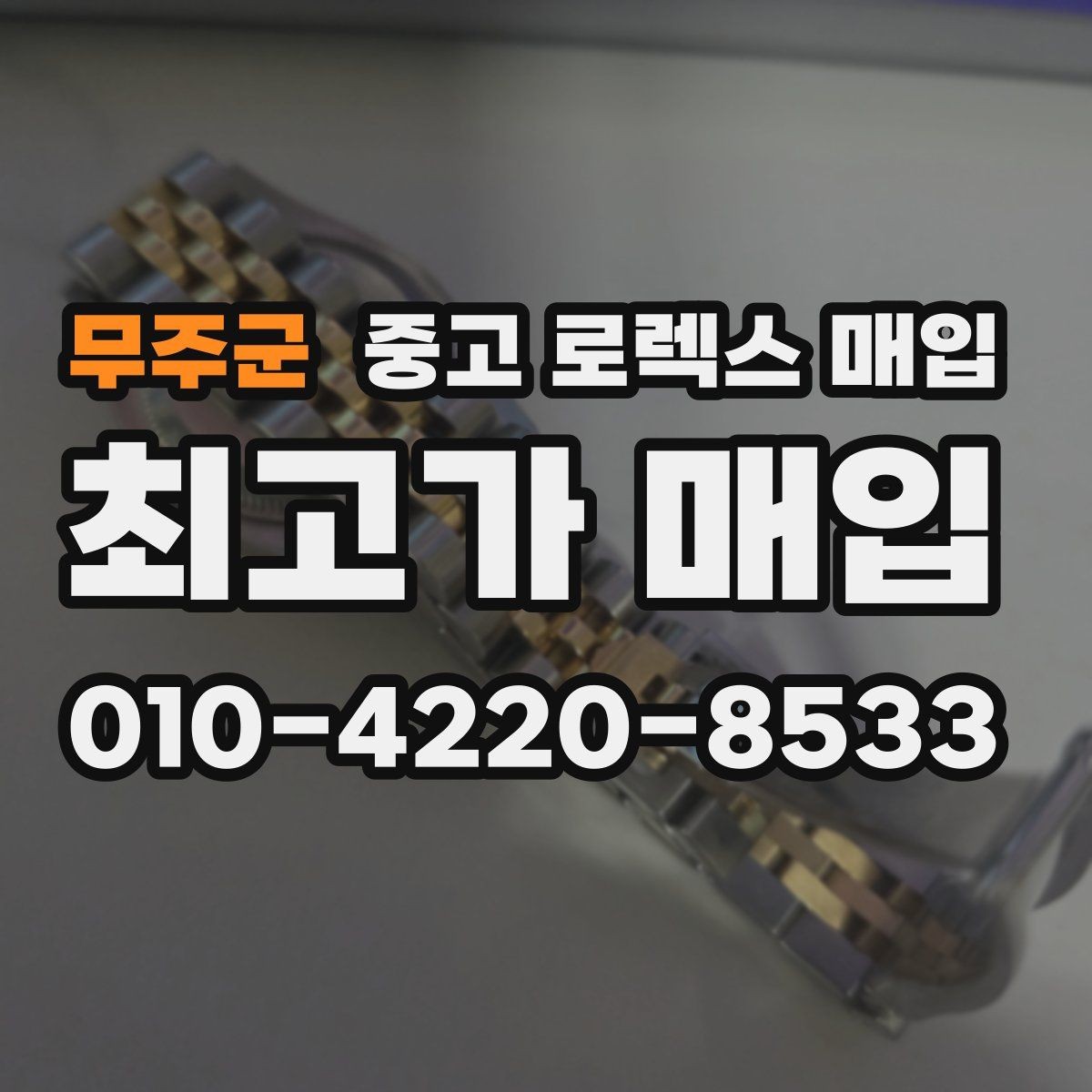 무주군 중고 로렉스 매입 일상 사용으로 생기는 감가 요소 정리