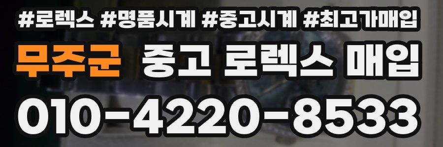 무주군 중고 로렉스 매입