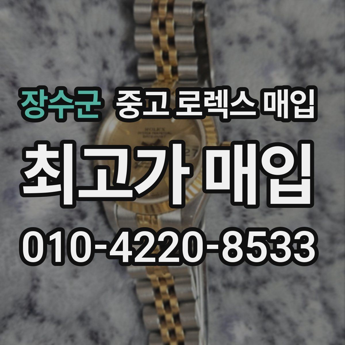 장수군 중고 로렉스 매입 서비스 센터 기록이 있으면 유리할까