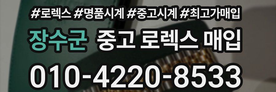 장수군 중고 로렉스 매입