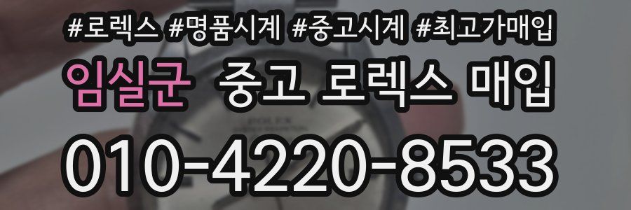 임실군 중고 로렉스 매입
