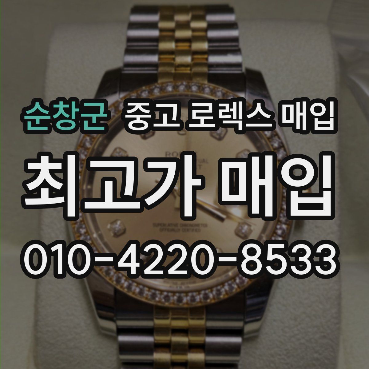 순창군 중고 로렉스 매입