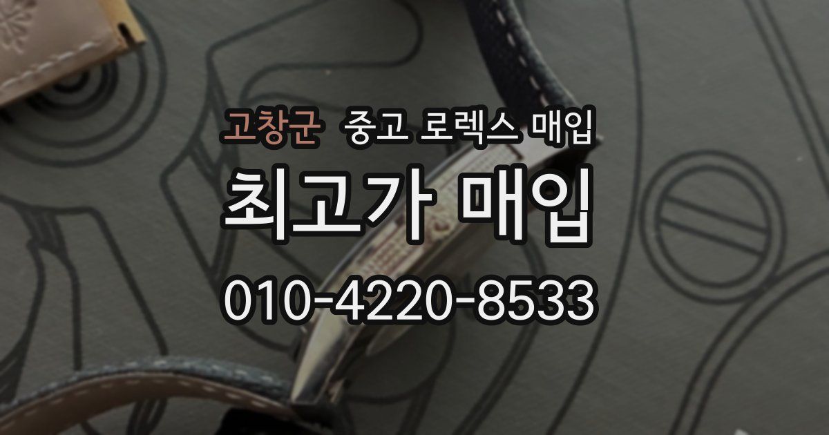 고창군 중고 로렉스 매입