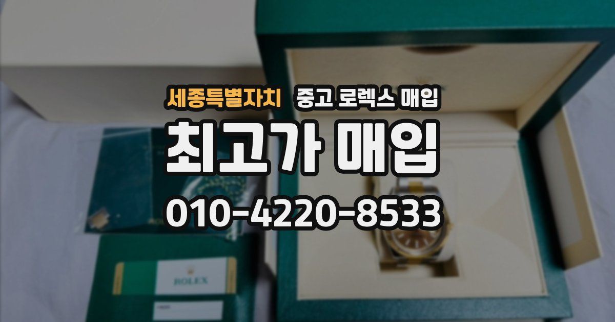 세종특별자치 중고 로렉스 매입