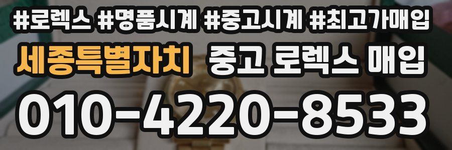 세종특별자치 중고 로렉스 매입