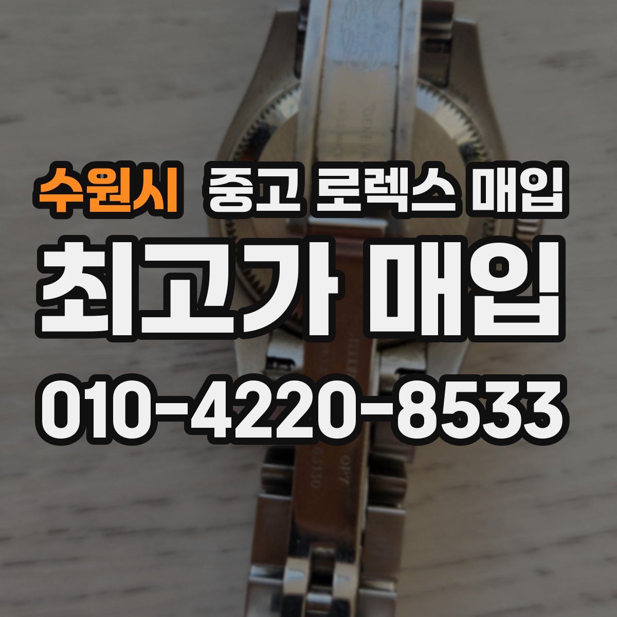 수원시 중고 로렉스 매입