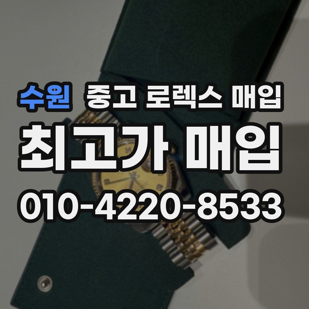 수원 중고 로렉스 매입 다이아 다이얼 옵션은 어떻게 평가될까