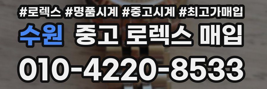 수원 중고 로렉스 매입