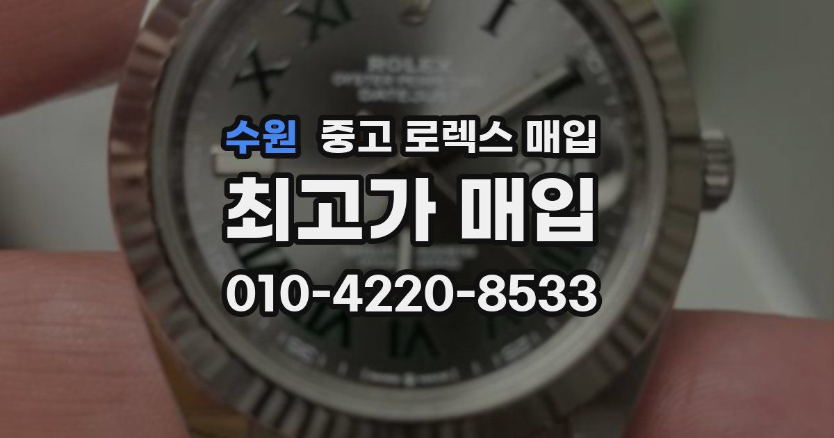 수원 중고 로렉스 매입