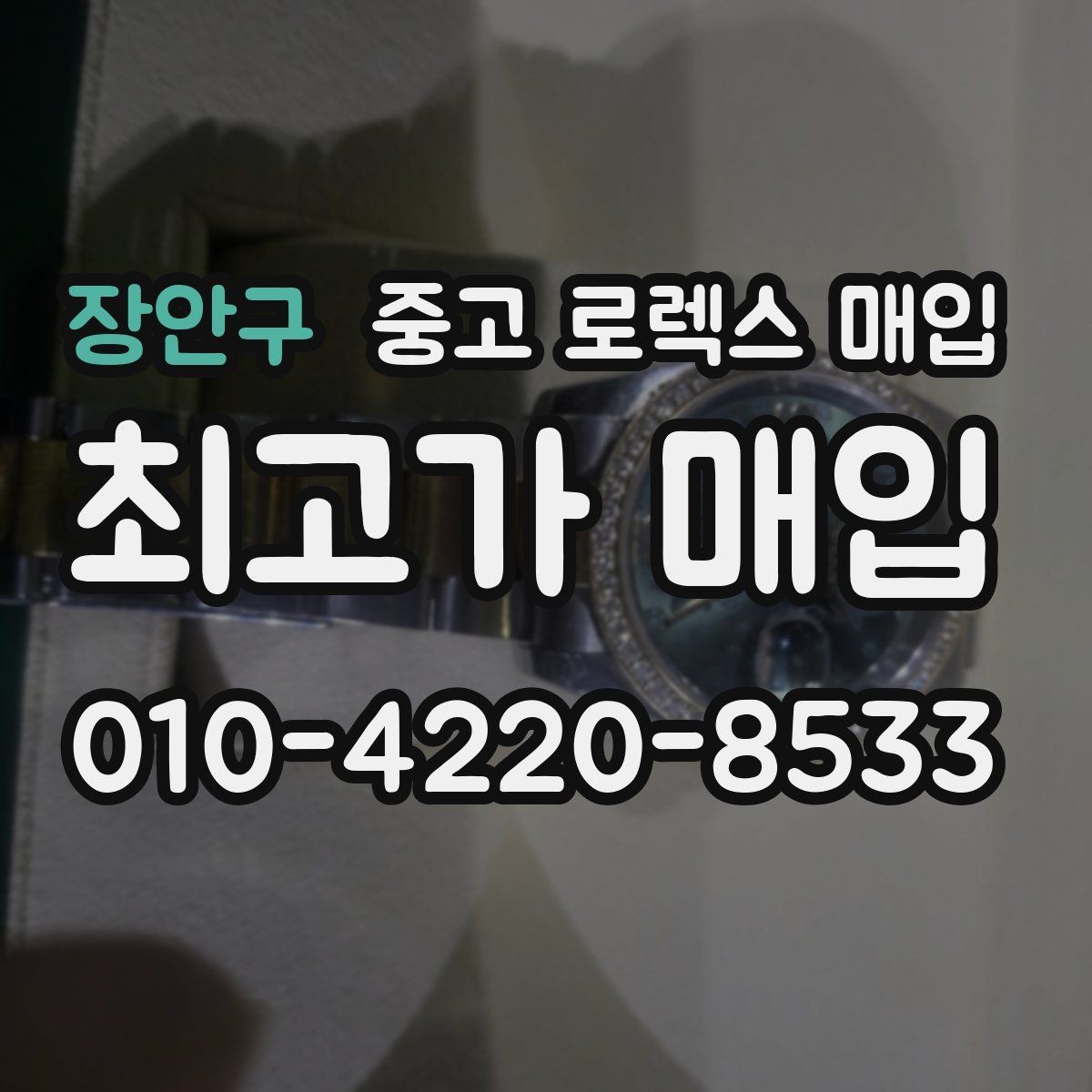 장안구 중고 로렉스 매입 위탁 판매가 유리한 경우 정리