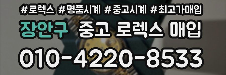 장안구 중고 로렉스 매입