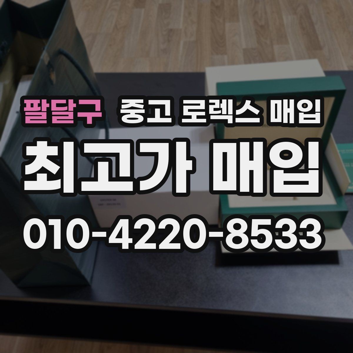 팔달구 중고 로렉스 매입 정품 확인에서 FAQ 모음