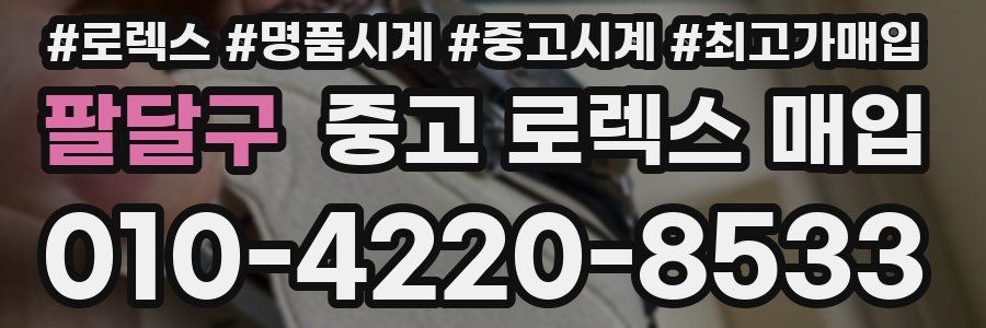 팔달구 중고 로렉스 매입