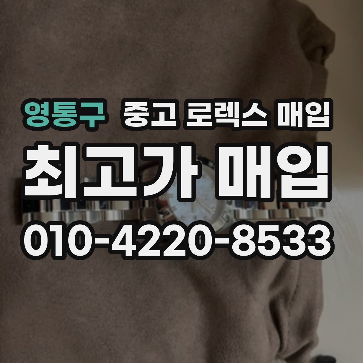 영통구 중고 로렉스 매입