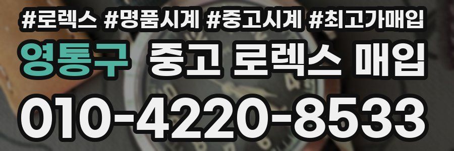 영통구 중고 로렉스 매입