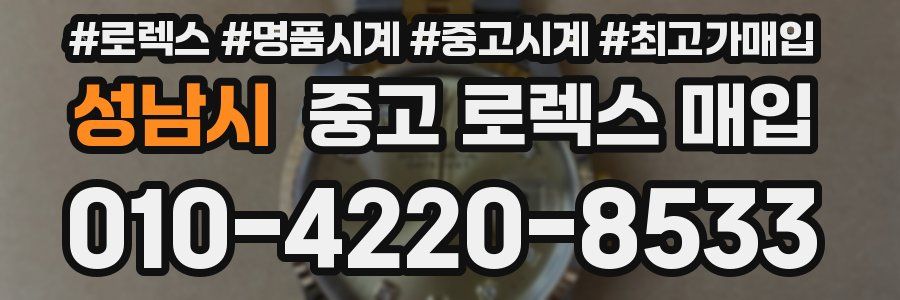 성남시 중고 로렉스 매입