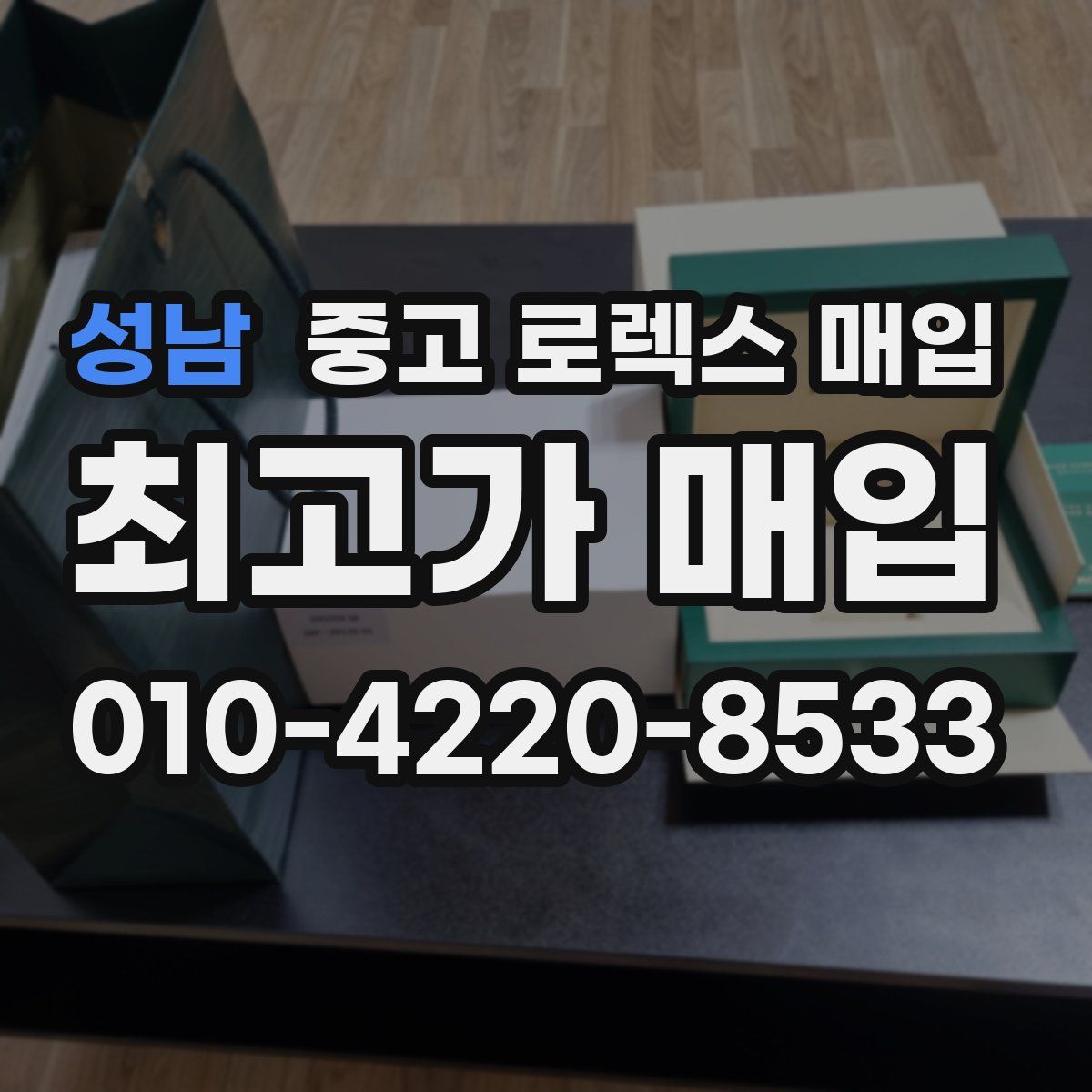 성남 중고 로렉스 매입